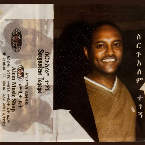 Sergualem Tegegn ሰርጉአለም ተገኝ