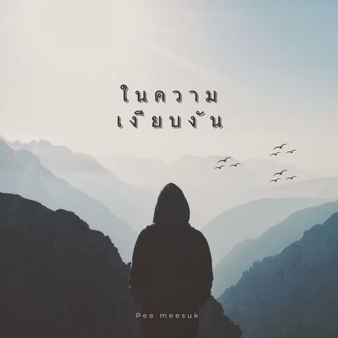 ในความ เงียบงัน