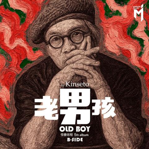 老男孩－OLDBOY（B-side）
