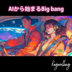 AIから始まるBigbang