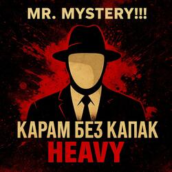 Без Капак (Heavy Version)