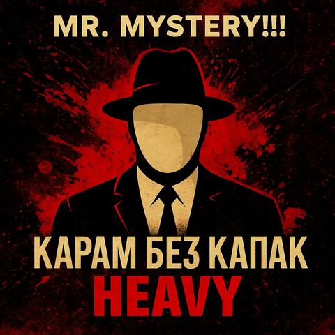 Без Капак (Heavy Version)