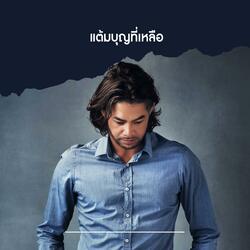 แต้มบุญที่เหลือ