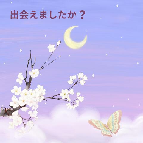 出会えましたか？