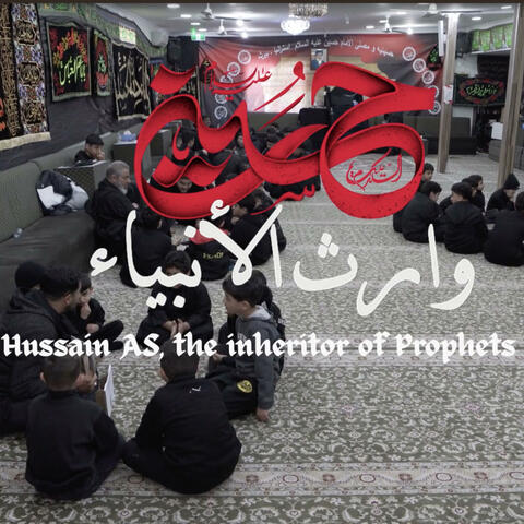 Hussain AS, the inheritor of Prophets الحسين ع، وارث الأنبياء