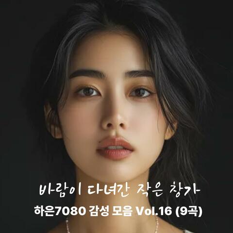 바람이 다녀간 작은 창가_하은7080 감성 모음 vol.16 (9곡)