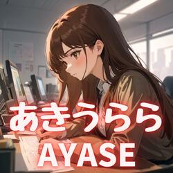 あきうらら