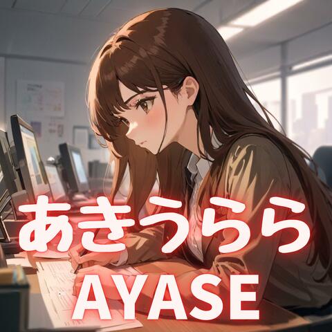 あきうらら
