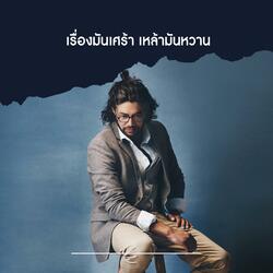 เรื่องมันเศร้า เหล้ามันหวาน (Acoustic)