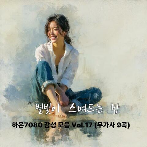 별빛이  스며드는  밤_하은7080  감성  모음  Vol.17  (무가사  9곡)