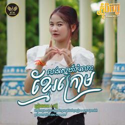 លុងស្នេហ៏កំលោះខ្មែរក្រោម