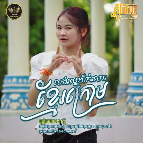 លុងស្នេហ៏កំលោះខ្មែរក្រោម
