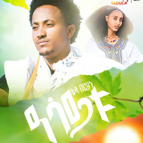 Fano Birhanu /Asaytu/ - ፋኖ ብርሃኑ  /ዓሳይቱ/ New Ethiopain Raya Music 2025