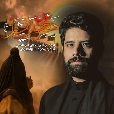خطواتي للشام ملا مرتضى المالكي