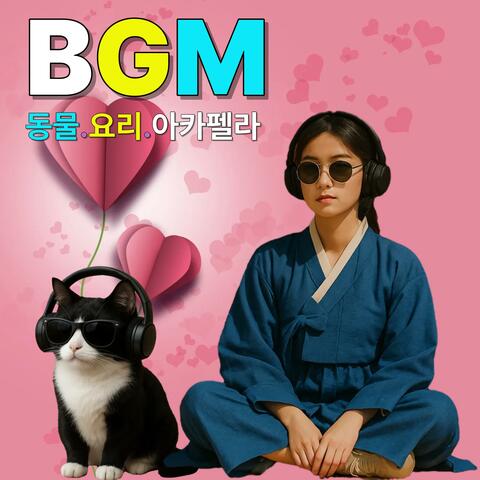 BGM_동물.요리.아카펠라