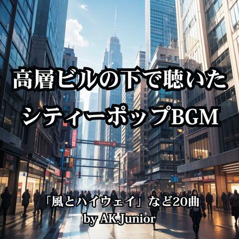高層ビルの下で聴いた シティーポップBGM