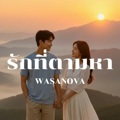 รักที่ตามหา