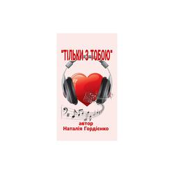 ТІЛЬКИ З ТОБОЮ