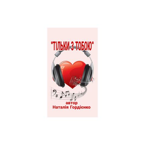 ТІЛЬКИ З ТОБОЮ