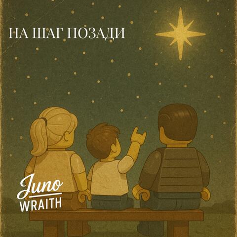 На шаг позади