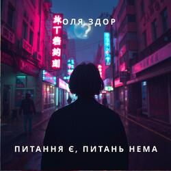 Питання є, питань нема