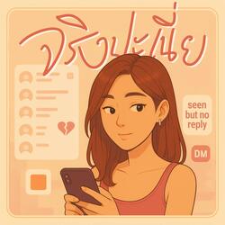 จริงปะเนี่ย (Seriously?)