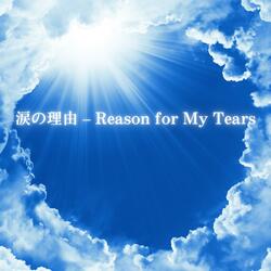 涙の理由 – Reason for My Tears
