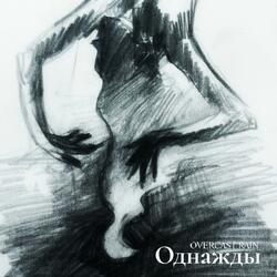 Однажды (Once ru ver.)