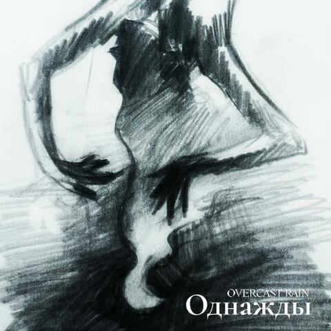 Однажды (Once ru ver.)