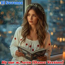 Ну що ж, лети (Dance Version)