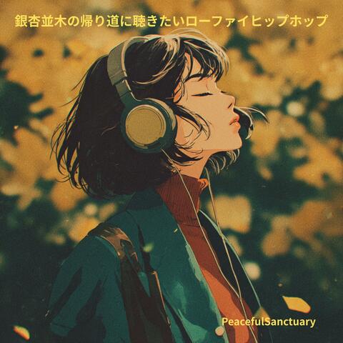 銀杏並木の帰り道に聴きたいローファイヒップホップ