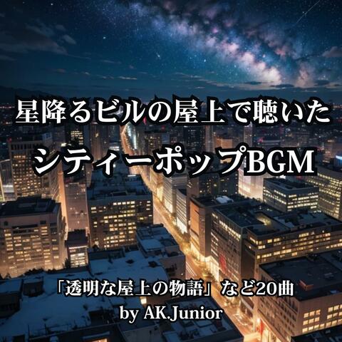 星降るビルの屋上で聴いた ポップミュージックBGM