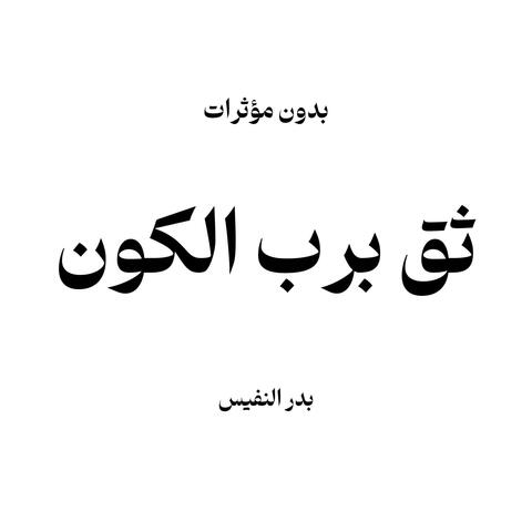 ثق برب الكون دوما بدون مؤثرات