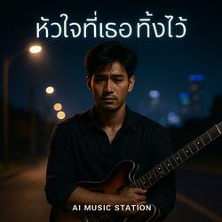 หัวใจที่เธอทิ้งไว้