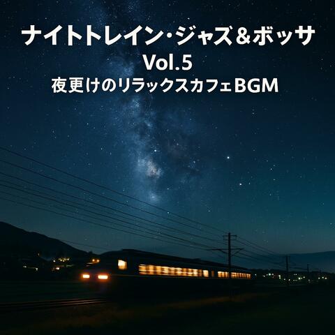 ナイトトレイン・ジャズ＆ボッサ Vol.5 — 夜更けのリラックスカフェBGM