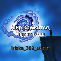 Мир кружится,летят года