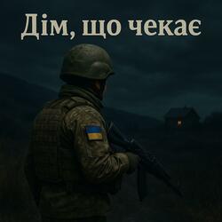 Дім, що чекає