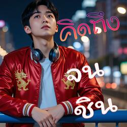 คิดถึงจนชิน