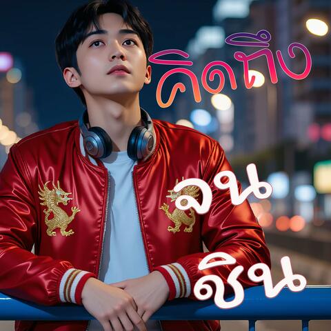 คิดถึงจนชิน