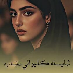 شایسته کليوالي سندره •| Shayesta Kleewali Sandara •|  کليوالي سندره