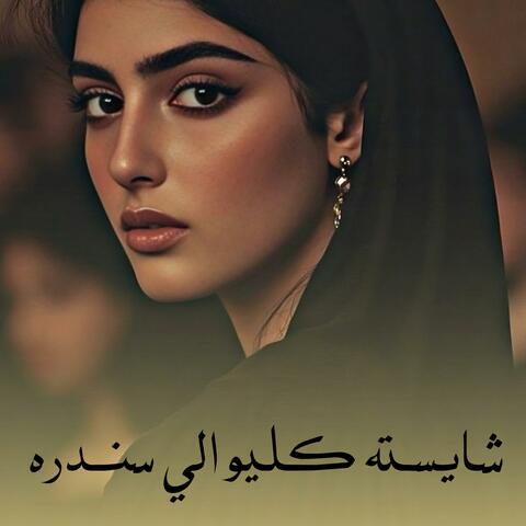 شایسته کليوالي سندره •| Shayesta Kleewali Sandara •|  کليوالي سندره