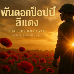 พันดอกป๊อปปี้เลือดนักรบ | เพลงทหารไทยแห่งเกียรติและการเสียสละ ความกล้าหาญ ความภักดี ผู้ปกป้องชาติ