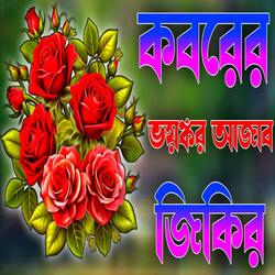 কবরের ভয়ংকর আজাব জিকির। নতুন নতুন জিকির ও দুরুদ।new jikir and durood.koborar ajab jikir.viral jikir