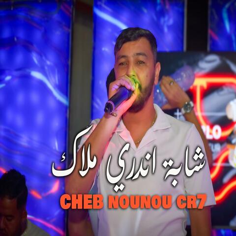 شابة اندري ملاك Cheb Nounou Cr7 Tellement cheba endirie malek