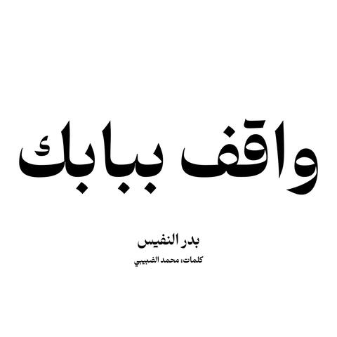 يا رب اني واقف ببابك