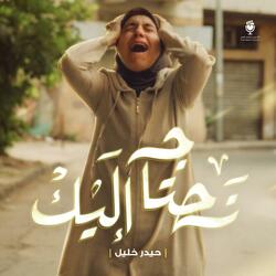 نحتاج إليك