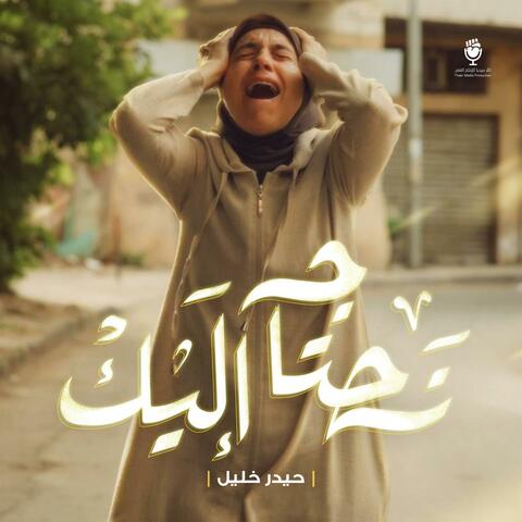 نحتاج إليك