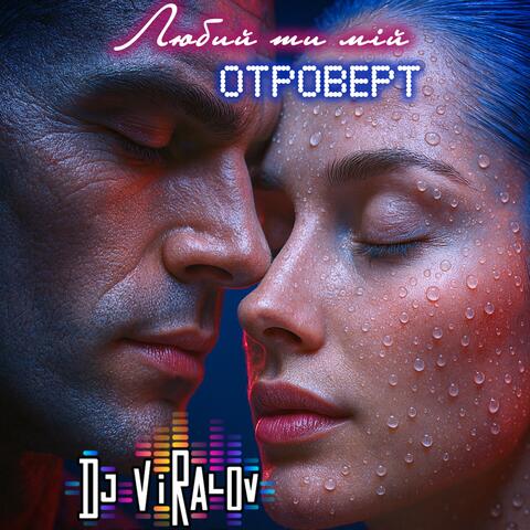 Любий ти мій отроверт (Progressive Techno)