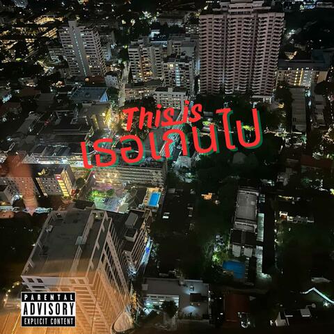 เธอเกินไป