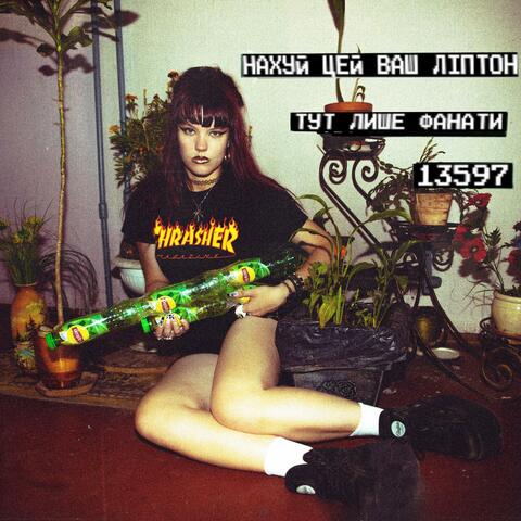 Нахуй цей ваш Ліптон